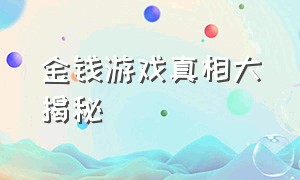 金钱游戏真相大揭秘（金钱游戏的真正原理）