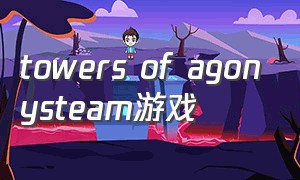 towers of agonysteam游戏