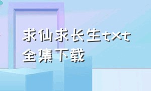 求仙求长生txt全集下载