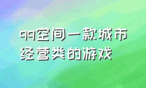 qq空间一款城市经营类的游戏