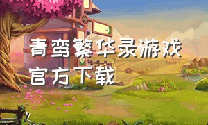 青鸾繁华录游戏官方下载