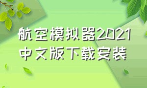 航空模拟器2021中文版下载安装