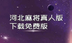 河北麻将真人版下载免费版