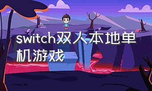 switch双人本地单机游戏