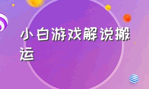 小白游戏解说搬运