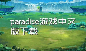 paradise游戏中文版下载