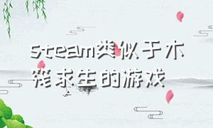 steam类似于木筏求生的游戏（steam上跟木筏求生类似的免费游戏）