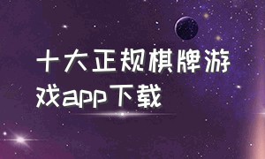 十大正规棋牌游戏app下载