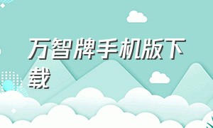 万智牌手机版下载