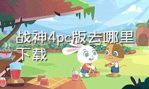 战神4pc版去哪里下载