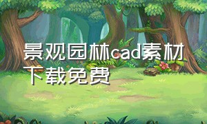 景观园林cad素材下载免费