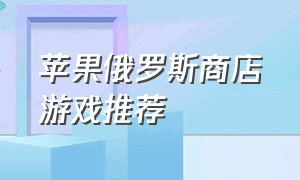 苹果俄罗斯商店游戏推荐