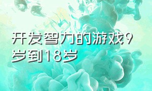 开发智力的游戏9岁到18岁