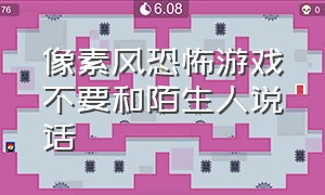 像素风恐怖游戏不要和陌生人说话