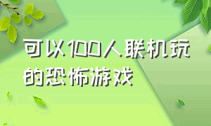 可以100人联机玩的恐怖游戏