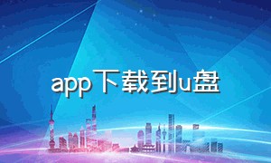 app下载到u盘