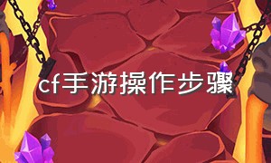 cf手游操作步骤