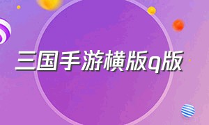 三国手游横版q版（q版三国角色扮演手游排行榜）