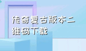 传奇复古版本二维码下载