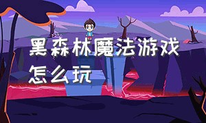 黑森林魔法游戏怎么玩