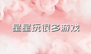 星星玩很多游戏