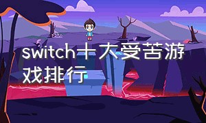 switch十大受苦游戏排行