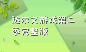 达尔文游戏第二季完整版