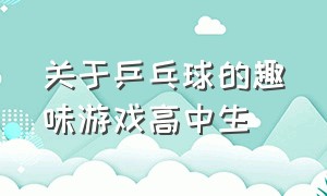 关于乒乓球的趣味游戏高中生