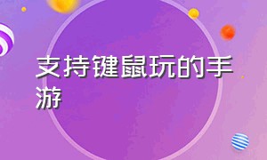 支持键鼠玩的手游