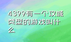 4399有一个攻城类型的游戏叫什么