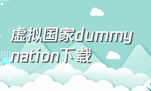 虚拟国家dummynation下载