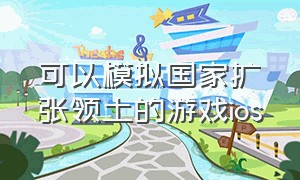 可以模拟国家扩张领土的游戏ios