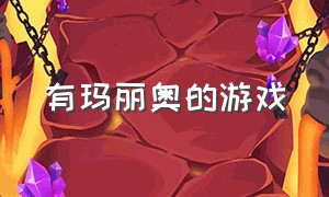 有玛丽奥的游戏（最新版超级玛丽奥游戏）