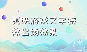 剪映游戏文字特效出场效果