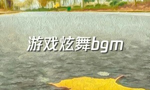 游戏炫舞bgm（炫舞游戏背景音乐叫什么）