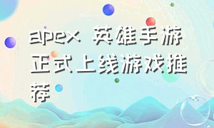 apex 英雄手游正式上线游戏推荐