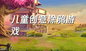 儿童创意涂鸦游戏