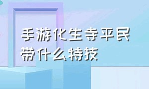 手游化生寺平民带什么特技