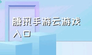 腾讯手游云游戏入口