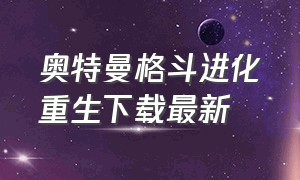 奥特曼格斗进化重生下载最新