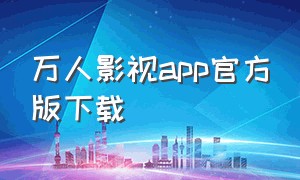 万人影视app官方版下载