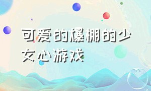 可爱的爆棚的少女心游戏（自由度超高可爱的少女心游戏）