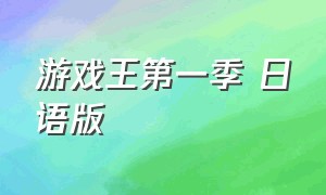 游戏王第一季 日语版