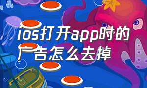 ios打开app时的广告怎么去掉