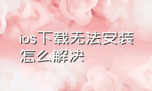 ios下载无法安装怎么解决