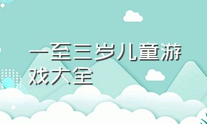 一至三岁儿童游戏大全