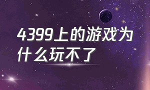 4399上的游戏为什么玩不了