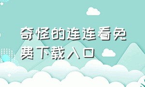 奇怪的连连看免费下载入口（奇怪的连连看在线游戏）