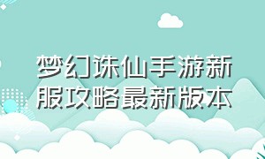 梦幻诛仙手游新服攻略最新版本