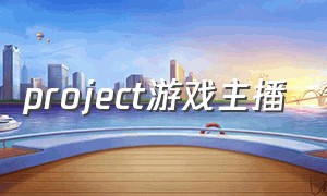 project游戏主播